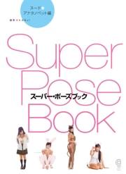 スーパー・ポーズブック アナタノペット編