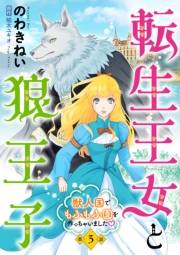 転生王女と狼王子　〜獣人国でもふもふ園を作っちゃいました〜【単話版】　第３話