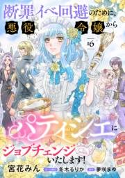 断罪イベ回避のために、悪役令嬢からパティシエにジョブチェンジいたします！【単話版】 ＃６