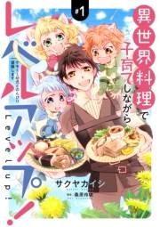 異世界料理で子育てしながらレベルアップ！　〜ケモミミ幼児とのんびり冒険します〜【コミックス単行本版】【電子限定特典付】１巻