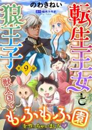 転生王女と狼王子　〜獣人国でもふもふ園を作っちゃいました〜【単話版】　第９話