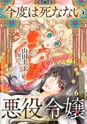 今度は死なない悪役令嬢　〜断罪イベントから逃げた私は魔王さまをリハビリしつつ絶賛スローライフ！〜【単話版】　Vol.６