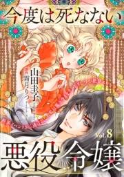 今度は死なない悪役令嬢　〜断罪イベントから逃げた私は魔王さまをリハビリしつつ絶賛スローライフ！〜【単話版】　Vol.８