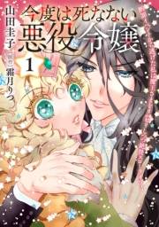 今度は死なない悪役令嬢　〜断罪イベントから逃げた私は魔王さまをリハビリしつつ絶賛スローライフ！〜【コミックス単行本版】【電子限定特典付】１巻