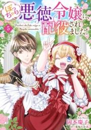 ぽっちゃり悪徳令嬢に、配役されました！【単話版】　５