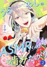 うるわしのASMRくんは噛みたがり vol.2