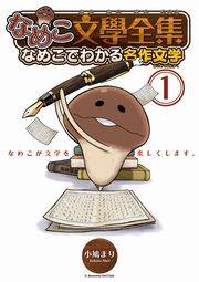 なめこ文學全集 なめこでわかる名作文学（１）