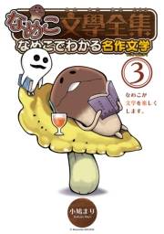 なめこ文學全集 なめこでわかる名作文学（３）