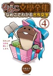 なめこ文學全集 なめこでわかる名作文学（４）