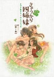 きょうから四姉妹（１）