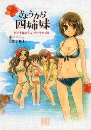 きょうから四姉妹（２）