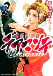 デアマンテ〜天領華闘牌〜（２）
