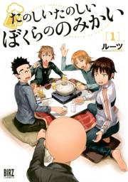 たのしいたのしいぼくらののみかい（１）