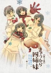 きょうから四姉妹（３）