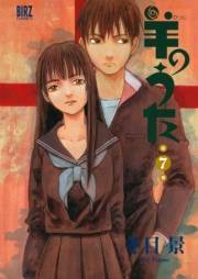 羊のうた（７）