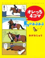 オレっち４コマ 〜馬のあるある〜