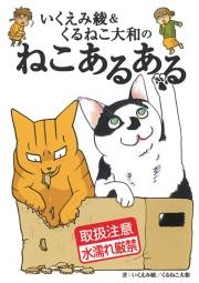 いくえみ綾＆くるねこ大和のねこあるある