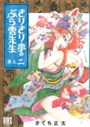 きりきり亭のぶら雲先生(2)