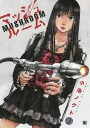 マッシュルーム （３）
