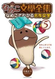 なめこ文學全集 なめこでわかる名作文学（５）