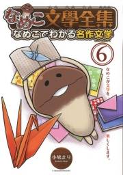 なめこ文學全集 なめこでわかる名作文学（６）