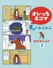 オレっち４コマ 〜馬のあるある〜 (2)
