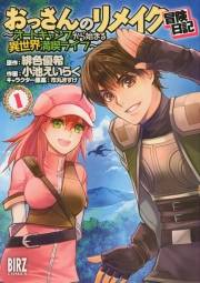 おっさんのリメイク冒険日記 (1) 〜オートキャンプから始まる異世界満喫ライフ〜 【電子限定カラー収録】