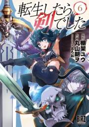 転生したら剣でした（６）【電子限定おまけ付き】