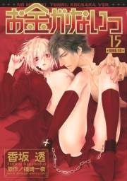お金がないっ（15）