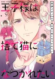 【電子限定おまけ付き】 王子様は捨て猫になつかれたい