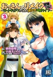 おっさんのリメイク冒険日記(3) 〜オートキャンプから始まる異世界満喫ライフ〜【電子限定おまけ付き】