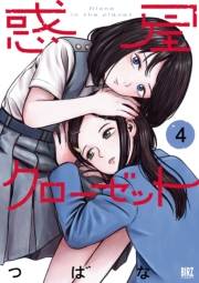 惑星クローゼット (4) 【電子限定カラーイラスト収録＆電子限定おまけ付き】