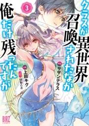 クラスが異世界召喚されたなか俺だけ残ったんですが (3) 【電子限定おまけ付き】