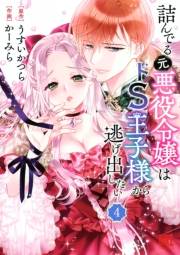 詰んでる元悪役令嬢はドＳ王子様から逃げ出したい 【分冊版】 4