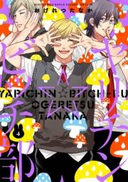 ヤリチン☆ビッチ部（４）