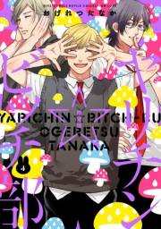 ヤリチン☆ビッチ部（４）限定版
