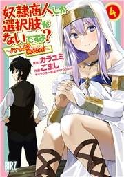 奴隷商人しか選択肢がないですよ？ (4) 〜ハーレム？なにそれおいしいの？〜 【電子限定おまけ付き】