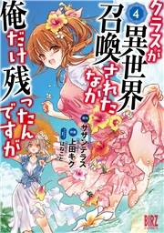 クラスが異世界召喚されたなか俺だけ残ったんですが (4) 【電子限定おまけ付き】