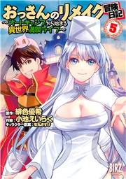 おっさんのリメイク冒険日記(5) 〜オートキャンプから始まる異世界満喫ライフ〜