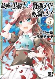 最強の黒騎士、戦闘メイドに転職しました (5)【電子限定おまけ付き】