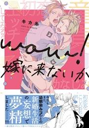 【電子限定おまけ付き】 wow！嫁に来ないか