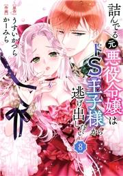 詰んでる元悪役令嬢はドＳ王子様から逃げ出したい 【分冊版】 8