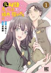 元奴隷ですが、鬼の奴隷を買ってみたら精力が強すぎるので捨てたい…… (1) 【電子限定カラーイラスト収録＆電子限定おまけ付き】