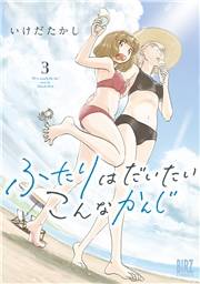 ふたりはだいたいこんなかんじ (3) 【電子限定おまけ付き】