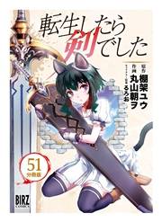 転生したら剣でした【分冊版】 51