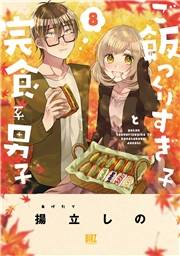 ご飯つくりすぎ子と完食系男子 (8) 【電子限定おまけ付き】