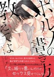 【電子限定おまけ付き】 ポルノの書き方教えてよ