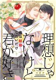 【電子限定おまけ付き】 理想じゃないけど君が好き