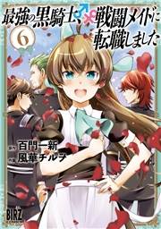 最強の黒騎士、戦闘メイドに転職しました (6)【電子限定おまけ付き】