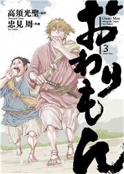 おわりもん (3)【電子限定おまけ付き】